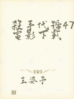 杀手代号47 电影下载