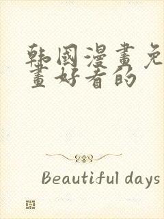 韩国漫画免费漫画好看的封面