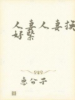 人妻人妻换人妻好紧