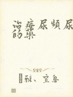 治疗尿频尿不净的药