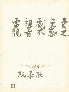 电视剧免费全集观看不惑之旅