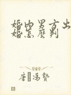 婚内男方出轨离婚怎么判封面