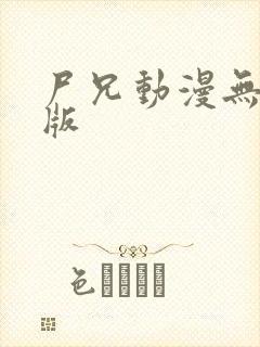 尸兄动漫无删减版