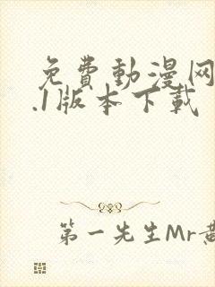 免费动漫网站9.1版本下载