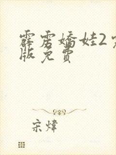 霹雳娇娃2完整版免费