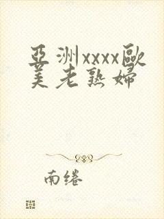 亚洲xxxx欧美老熟妇