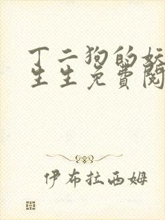 丁二狗的妖孽人生生免费阅读