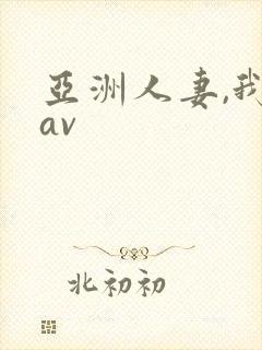 亚洲人妻,我射av