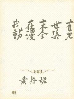 我在末世有套房动漫全集免费