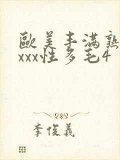 欧美丰满熟妇xxxx性多毛4