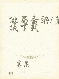 做局乔梁/叶心仪下载封面