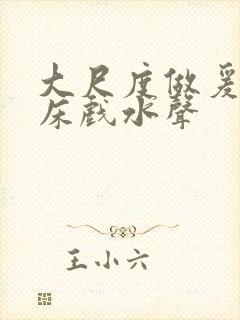 大尺度做爰啪啪床戏水声封面