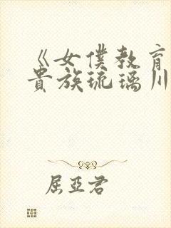 《女仆教育没落贵族琉璃川》动漫第二季