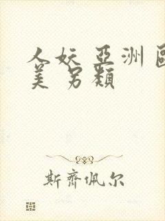 人妖 亚洲 欧美 另类