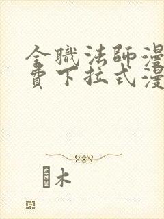 全职法师漫画免费下拉式漫画奇漫屋