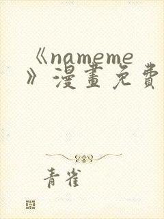 《nameme》漫画免费阅读下拉式