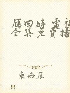 雁回时 电视剧全集免费播放