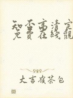 知否高清完整版免费在线观看