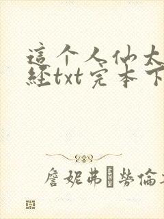 这个人仙太过正经txt完本下载