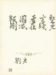 叛国者完整版未删减在线免费观看