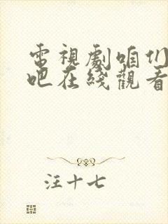 电视剧咱们相爱吧在线观看完整版