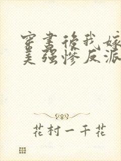 穿书后我嫁给了美强惨反派封面