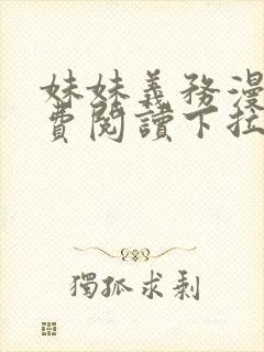 妹妹义务漫画免费阅读下拉