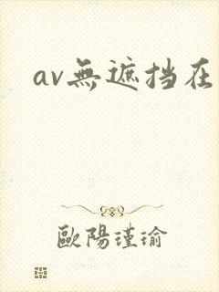 av无遮挡在线