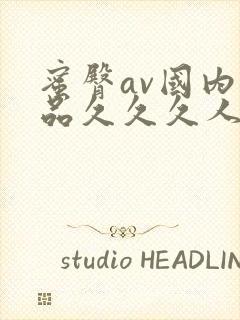 蜜臀av国内精品久久久人妻