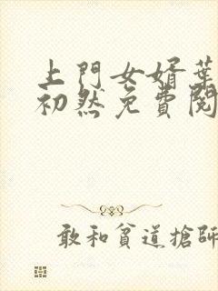 上门女婿叶辰萧初然免费阅读