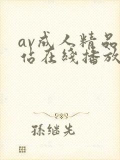 av成人精品网站在线播放