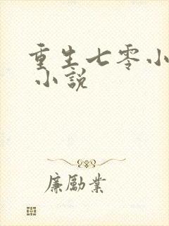 重生七零小辣媳 小说