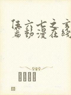 伍六七之玄武国篇动漫在线观看