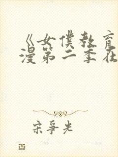 《女仆教育》动漫第二季在线观看