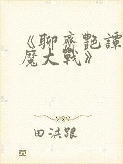 《聊斋艳谭之艳魔大战》