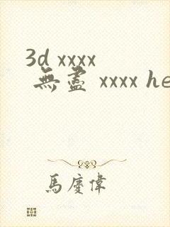 3d xxxx 无尽 xxxx hentai
