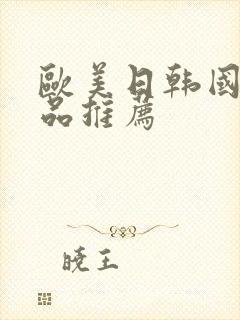 欧美日韩国产精品推荐