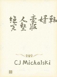 绝人豪婿韩三千完整版