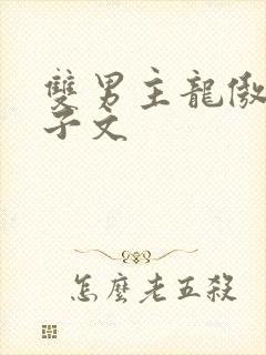 双男主龙傲天生子文封面