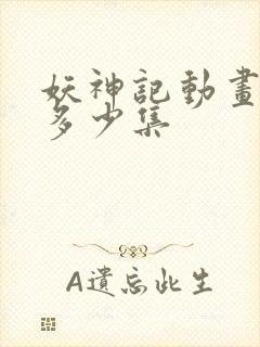 妖神记动画一共多少集