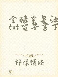 金鳞岂是池中物txt电子书下载封面