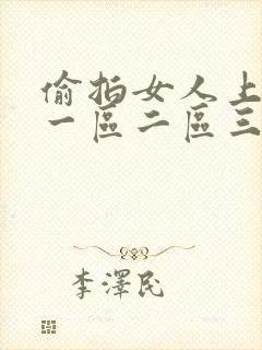 偷拍女人上厕所一区二区三区