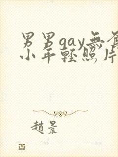 男男gay无套小年轻照片