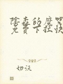 阴森的魔咒漫画免费下拉快看封面