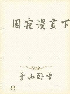 团宠漫画下拉式