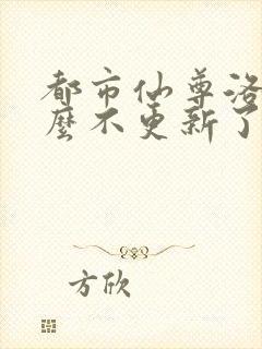 都市仙尊洛尘怎么不更新了