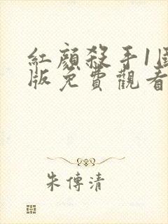 红颜杀手1国语版免费观看封面