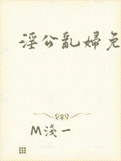 淫公乱妇免费看