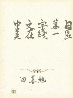 中文字幕日韩欧美在线一区