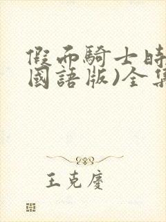 假面骑士时王(国语版)全集免费看封面